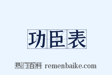 功臣表是什么意思的图片